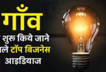 village-business-ideas-in-hindi