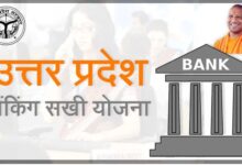UP banking sakhi yojana