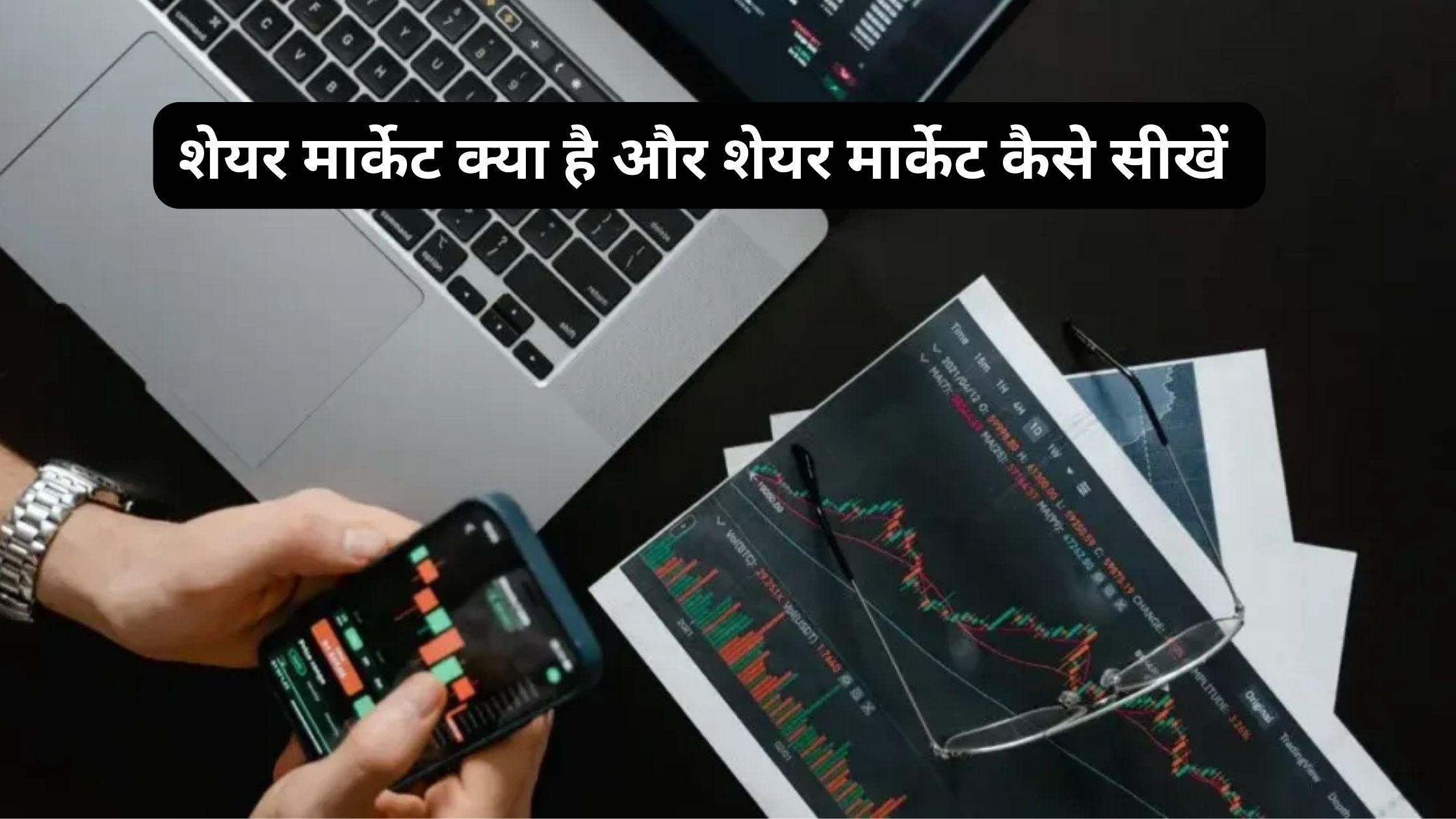 How to Learn Share Market in Hindi