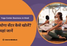 Yoga Center Business in Hindi